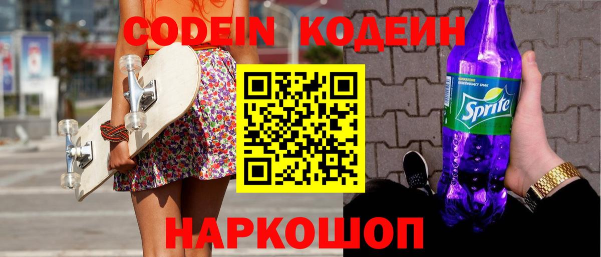 Кодеиновый сироп Lean напиток Lean (лин)  Вход с VPN  Щёлково  Codein Purple Drank 